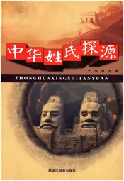中华姓氏探源