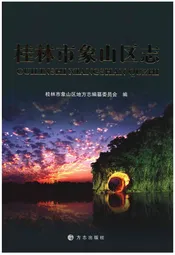 桂林市象山区志