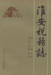 淮安税务志