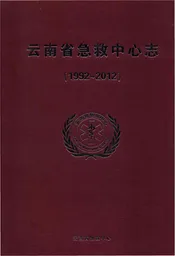云南省急救中心志（1992-2012）