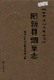 阳新县烟草志