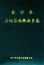 金沙县石场苗族彝族乡志