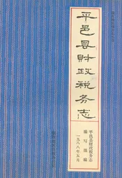 平邑县财政税务志