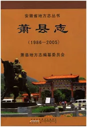 萧县志1986-2005