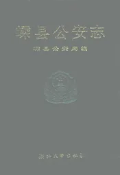 嵊县公安志