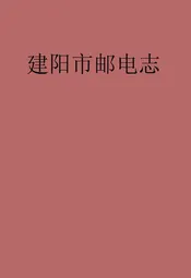 南平地区邮电志(建阳卷)
