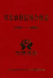 《宾县农村信用合作志》(1951-2006)