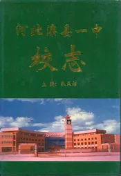 河北滦县一中校志(1913-1998)