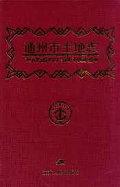 通州市土地志