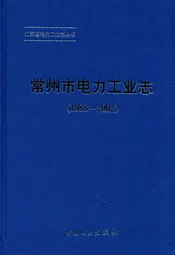常州市电力工业志(1988~2002)