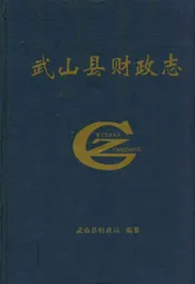 武山县财政志