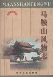 马鞍山风物志