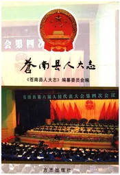 苍南县人大志