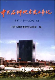 中共石狮地方史大事记1987.12-2002.12