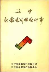 辽宁电影发行放映纪事