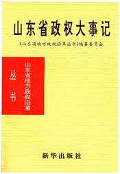 山东省政权大事记