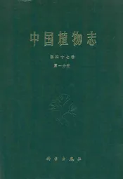 中国植物志第四十七卷第一分册