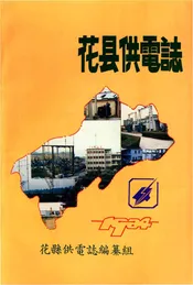 花县供电志