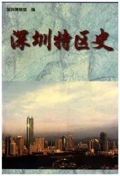 深圳特区史