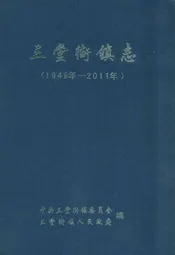 三堂街镇志(1949-2011)