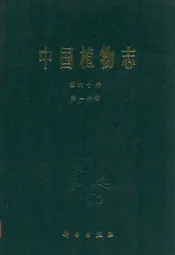 中国植物志第六十卷第一分册