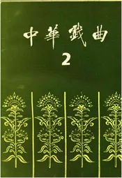 中华戏曲 第二辑