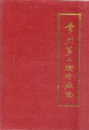 常州第二织布厂志