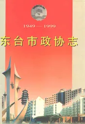 东台市政协志(1949-1999)