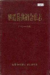 栖霞县供销合作志
