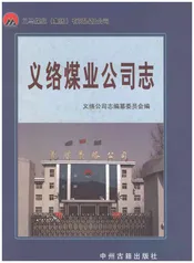 义络煤业公司志