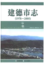 建德市志1978-2005 中