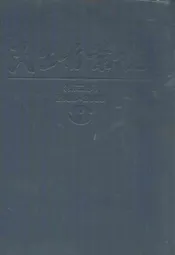 民生药业志(1988-2005)第二部