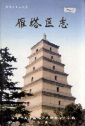 雁塔区志