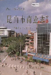 昆山市商业志