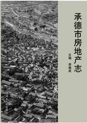承德市房地产志