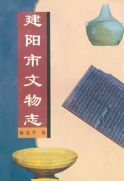 建阳市文物志