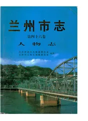 兰州市志·人物志