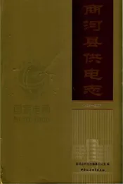 商河供电志