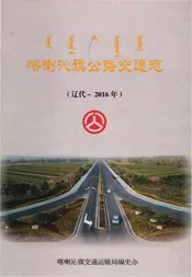 喀喇沁旗公路交通志