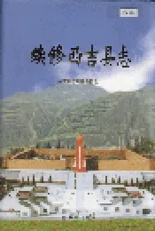 续修西吉县志