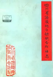 四川省涪陵地区供销合作社志