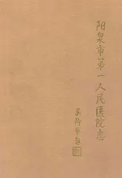阳泉市第一人民医院志