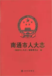 南通市人大志