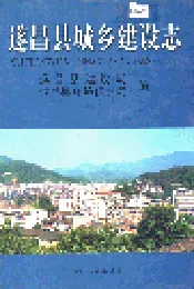 遂昌县城乡建设志