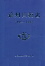 锦州国税志(1994-2008)