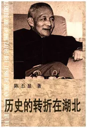 历史的转折在湖北
