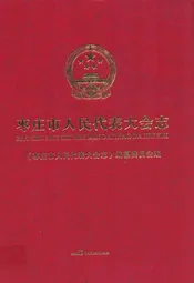 枣庄市人民代表大会志