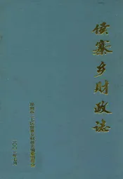 侯寨乡财政志