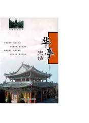 华亭史话