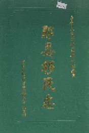 郧县移民志